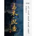 Ebony and agarwood 乌木沉香