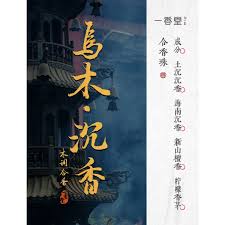 Ebony and agarwood 乌木沉香